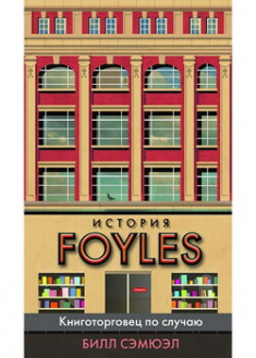 

История Foyles. Книготорговец по случаю. 95878