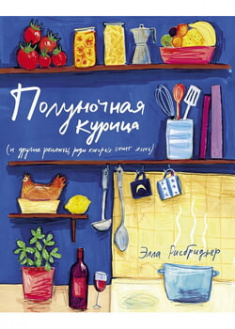 

Полуночная курица (и другие рецепты, ради которых стоит жить). 95993
