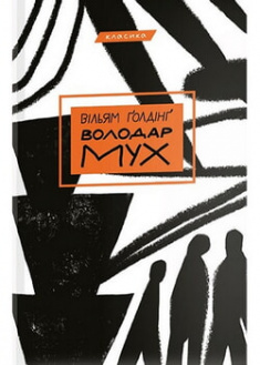 

Володар мух. 95833