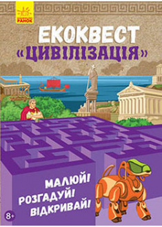 

Екоквест. Цивілізація. 92154
