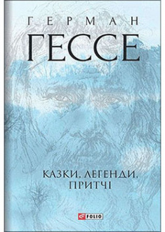 

Казки, легенди, притчі. 95387