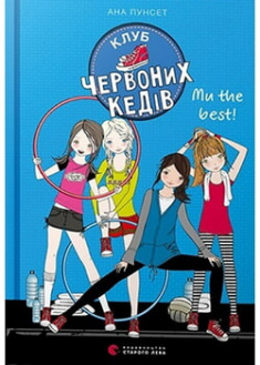 

Клуб червоних кедів. Ми the best!. 95809