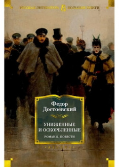 

Униженные и оскорбленные. Романы, повести. 95901