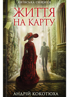 

Життя на карту. Київська сищиця. 95693
