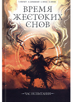

Время жестоких снов. 95716