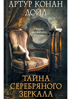 

Тайна серебряного зеркала. 95702