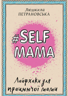 

#Selfmama. Лайфхаки для працюючої мами. 95771