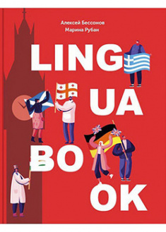 

Ежедневник Lingua Book. 95792