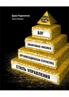 

Бог, квантовая физика, организационная структура и стиль управления. 95671