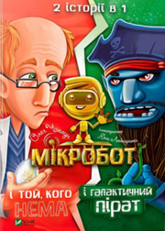 

Мікробот і галактичний пірат. Мікробот і той, кого нема. 95660