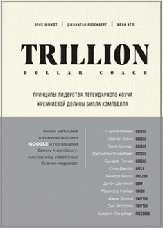 

Trillion Dollar Coach. Принципы лидерства легендарного коуча Кремниевой долины Билла Кэмпбелла . 95750