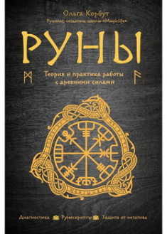 

Руны. Теория и практика работы с древними силами. 96148