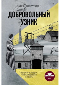 

Добровольный узник: история человека, отправившегося в Аушвиц. 96111