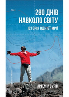 

280 днів навколо світу. Том 2. 95934