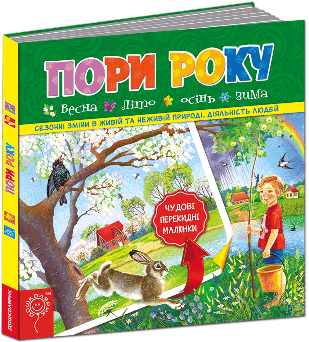 

Пори року - Василь Федієнко (9789664293508)