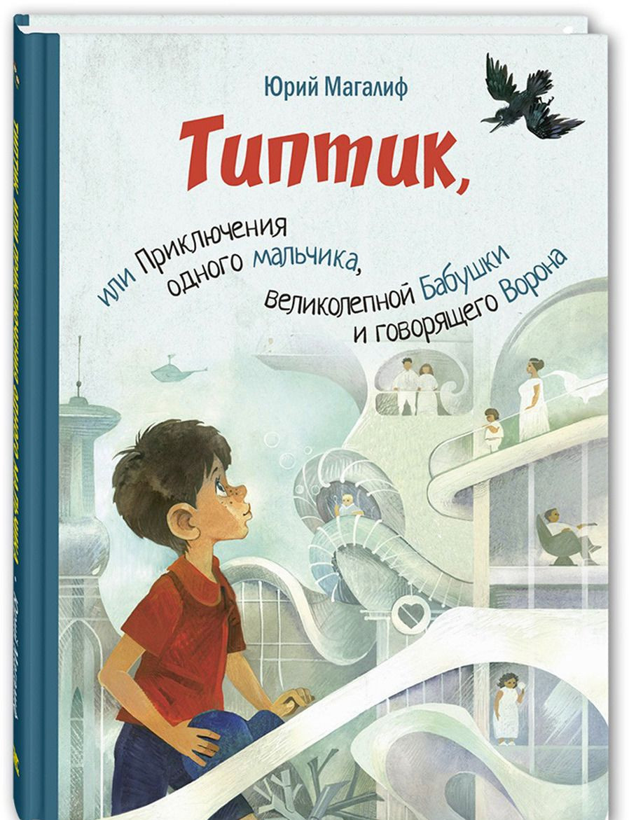

Типтик, или приключения одного мальчика, великолепной бабушки и говорящего ворона Магалиф Ю.М. Энас-Книга 96 стр. (kni0002007)