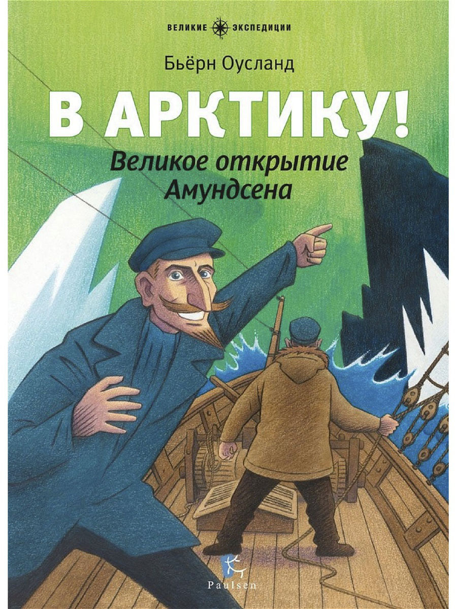 

В Арктику! Великое открытие Амундсена Оусланд Бьёрн Paulsen 48 стр. (kni0001783)