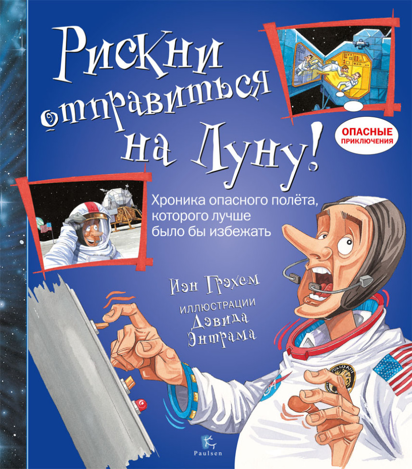 

Рискни отправиться на Луну! Грэхем Йен Paulsen 32 стр. (kni0001785)