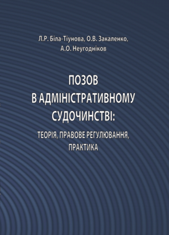 

Позов в адміністративному судочинстві: теорія, правове регулювання, практика