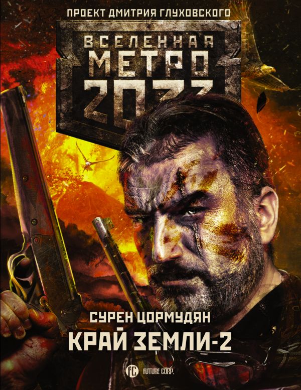 

Метро 2033: Край земли-2. Огонь и пепел - Цормудян С.С. (9785171048617)