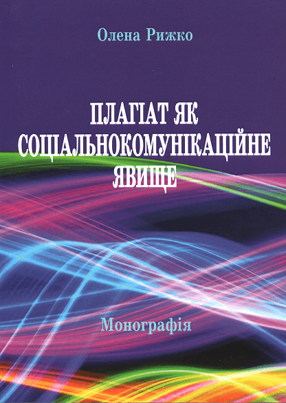 

Плагіат як соціальнокомунікаційне явище