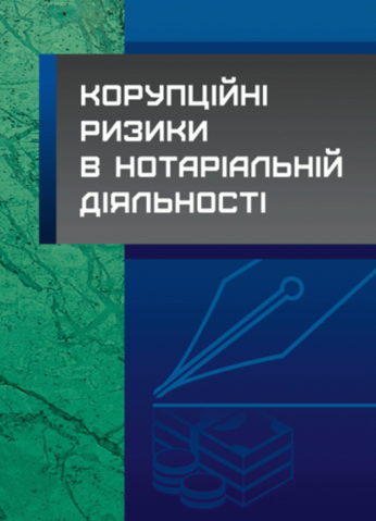 

Корупційні ризики в нотаріальній діяльності
