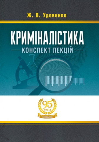 

Криміналістика: конспект лекцій