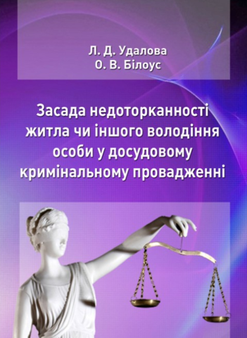 

Засада недоторканності житла чи іншого володіння особи у досудовому кримінальному провадженні