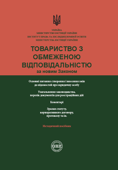 

Товариство з обмеженою відповідальністю за новим законом
