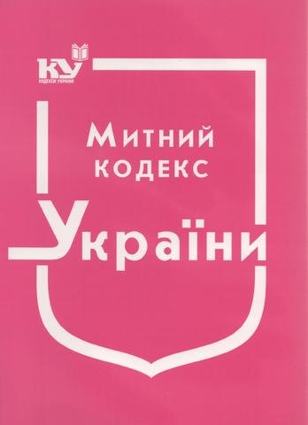 

Митний кодекс України