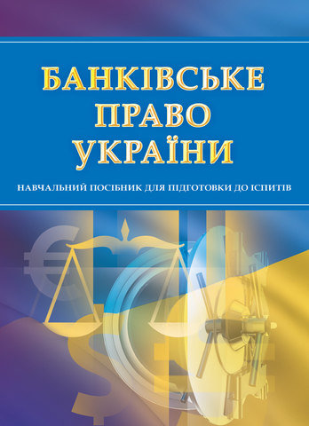 

Банківське право. Навчальний посібник для підготовки до іспитів