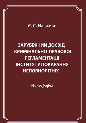 

Зарубіжний досвід кримінально-правової регламентації інституту покарання неповнолітніх