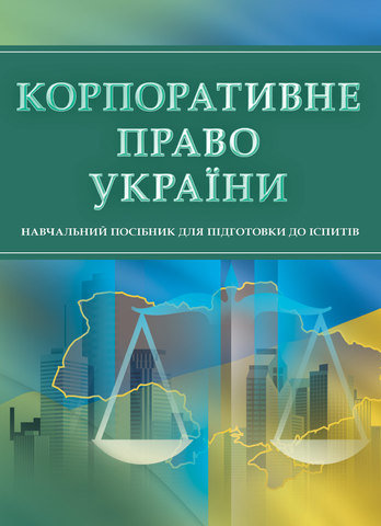 

Корпоративне право України. Навчальний посібник для підготовки до іспитів