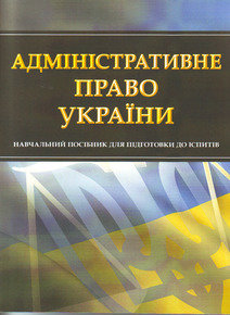 

Адміністративне право України. Навчальний посібник для підготовки до іспитів