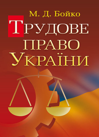 

Трудове право України. Посібник