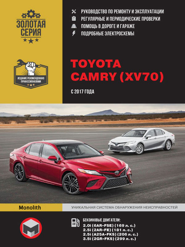 

Toyota Camry (Тойота Камри). Руководство по ремонту, инструкция по эксплуатации. Модели с 2017 года выпуска, оборудованные бензиновыми двигателями.