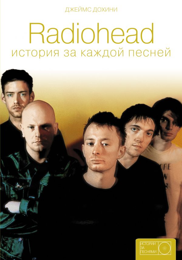 

Radiohead: история за каждой песней - Дохини Д. (9785171006174)