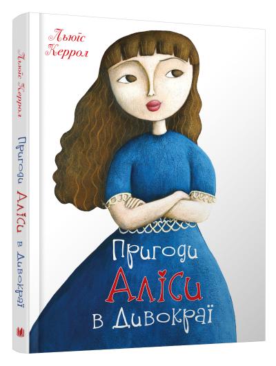 

Пригоди Аліси в Дивокраї
