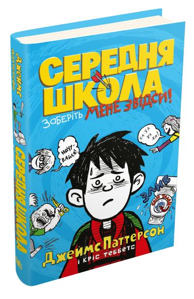 

Середня школа. Заберіть мене звідси