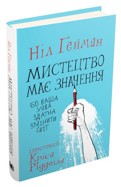 

Мистецтво має значення, бо ваша уява здатна змінити світ