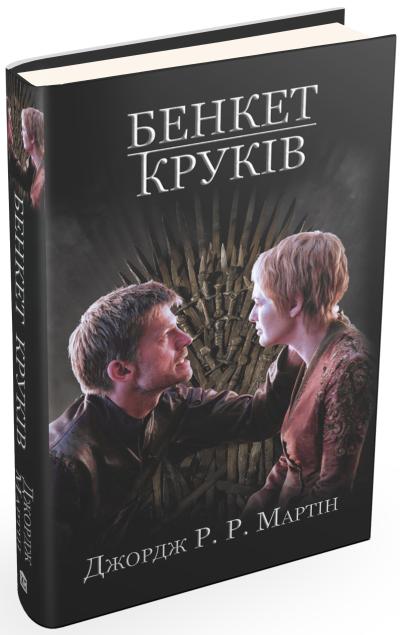 

Бенкет круків. Пісня льоду й полумя. Книга четверта