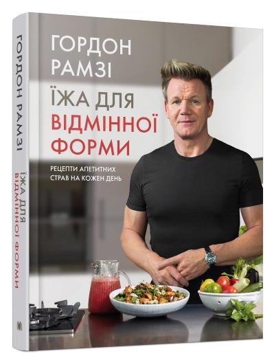 

Їжа для відмінної форми. Рецепти апетитних страв на кожен день