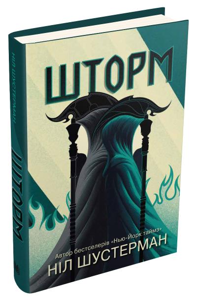 

Шторм. Вигин коси. Книга 2