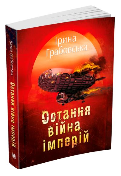 

Остання війна імперій. Леобург. Книга друга