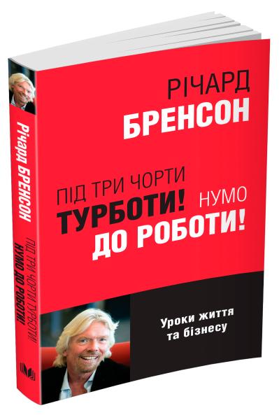 

Під три чорти турботи! Нумо до роботи!