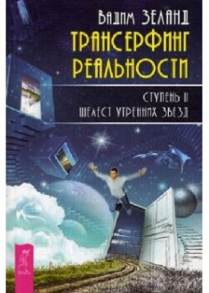 

Трансерфинг реальности. Ступень II: Шелест утренних звезд . 91141