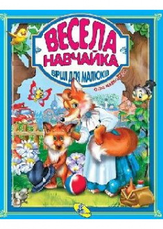 

Весела навчайка. 90794