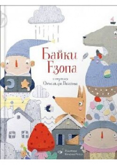 

Байки Езопа в переказі Олександра Виженка. 91091