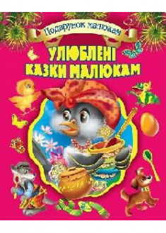 

Улюблені казки малюкам. Подарункова. 90781