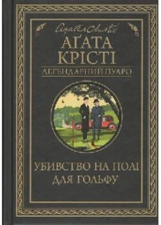 

Убивство на полі для гольфу. 91055